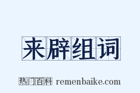来辟组词是什么意思的图片